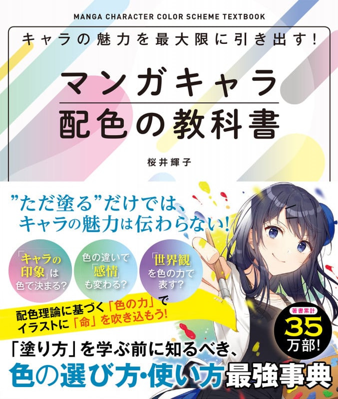 キャラの魅力を最大限に引き出す!  マンガキャラ配色の教科書