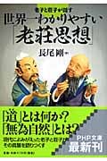 世界一わかりやすい「老荘思想」 (PHP文庫)
