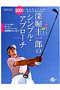 深堀圭一郎のシンプル・アプローチ (学研スポーツムックゴルフシリーズ)