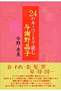 24のキーワードで読む与謝野晶子