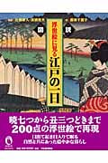 図説 浮世絵に見る江戸の一日 (ふくろうの本/日本の文化)