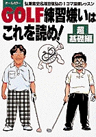 GOLF練習嫌いはこれを読め! 超基礎編 弘兼憲史&坂田信弘の1コマ漫画レッスン (「超」基礎編)