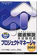 徹底解説プロジェクトマネージャ本試験問題 (2003)