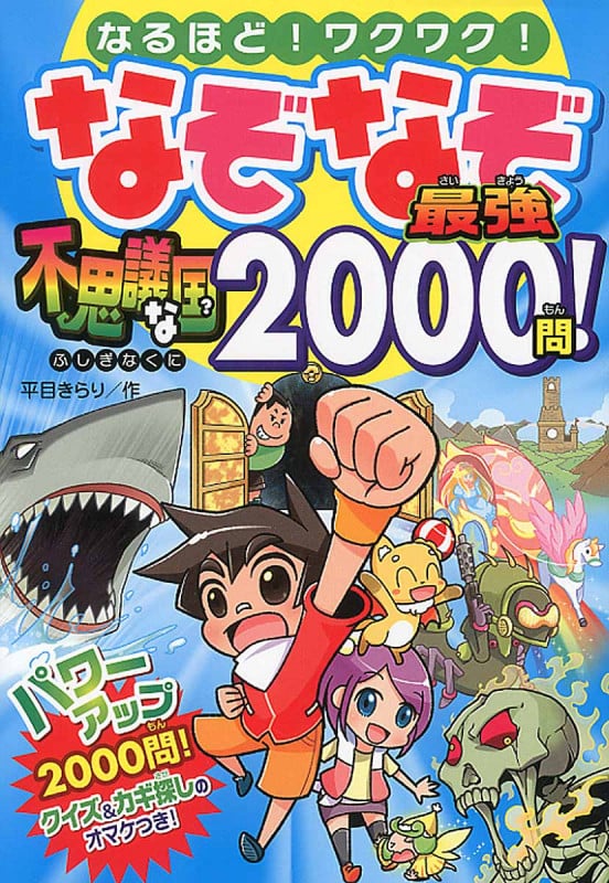 なるほど!ワクワク!なぞなぞ最強不思議な国?2000問!