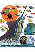 魚 (講談社の動く図鑑Move)