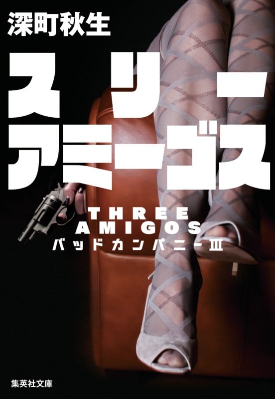 スリーアミーゴス バッドカンパニー 3 (集英社文庫(日本))の詳細を見る