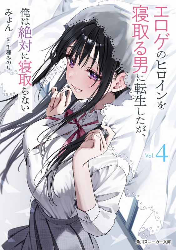 エロゲのヒロインを寝取る男に転生したが、俺は絶対に寝取らない (Vol.4) (角川スニーカー文庫)