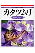 カタツムリ観察ブック