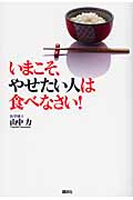 いまこそ、やせたい人は食べなさい!の詳細を見る