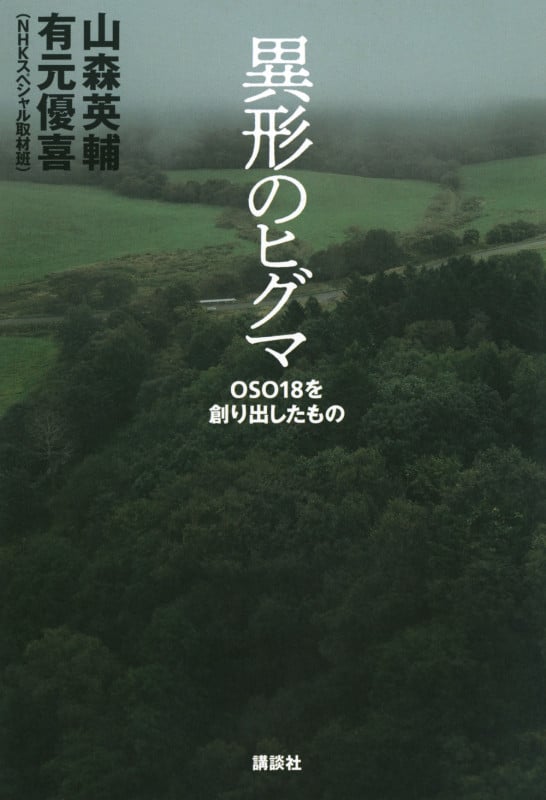 異形のヒグマ OSO18を創り出したもの