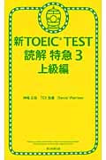 新TOEIC Test 読解 特急 3 上急編