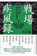 戦場疾風録 津本陽武芸小説集 (2)