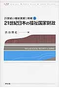 21世紀日本の福祉国家財政 (21世紀の福祉国家と地域 3)