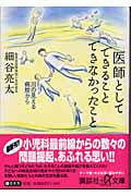 医師としてできることできなかったこと 川の見える病院から (講談社+α文庫)