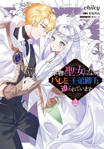 本物の聖女じゃないとバレたのに、王弟殿下に迫られています(2) (フロース コミック)