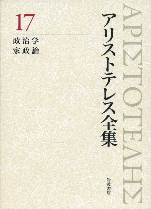 アリストテレス全集 17 政治学 家政論 (アリストテレス全集)
