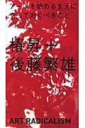 アートを始めるまえにやっておくべきこと (アート新書アルテ)