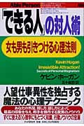 「できる人」の対人術 女も男も引きつける心理法則