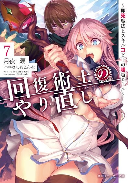 回復術士のやり直し7 ~即死魔法とスキルコピーの超越ヒール~ (角川スニーカー文庫)の詳細を見る