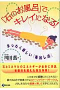 「石のお風呂」でキレイになる! まったく新しい「毒出し法」