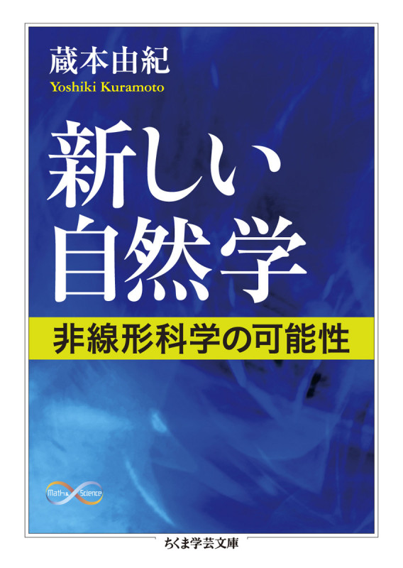新しい自然学 非線形科学の可能性 (ちくま学芸文庫)
