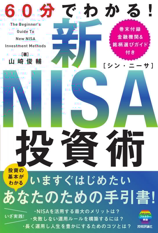60分でわかる!新NISA投資術