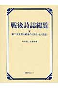 戦後詩誌総覧 (4)