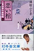悪い棺 公事宿事件書留帳 九 (幻冬舎時代小説文庫)
