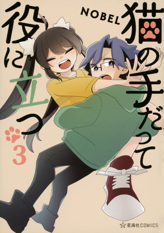 猫の手だって役に立つ 3 (星海社COMICS)