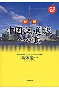 新版 中国語通訳への道 CD2枚付