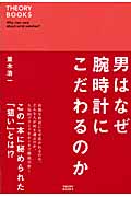 男はなぜ腕時計にこだわるのか (THEORY BOOKS)