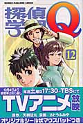 探偵学園Q (12) (マガジンKC)