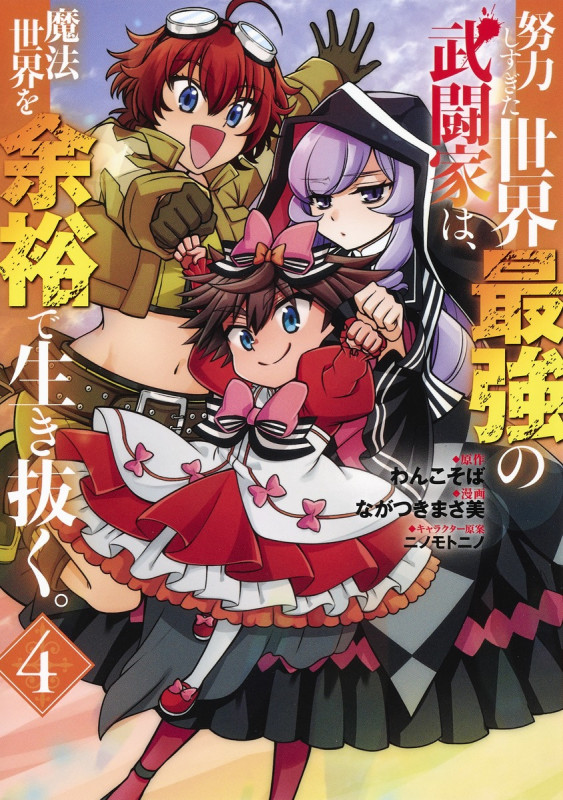 努力しすぎた世界最強の武闘家は、魔法世界を余裕で生き抜く。 4 (ヤングジャンプコミックス)