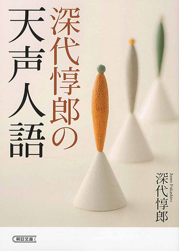 深代惇郎の天声人語 (文庫)