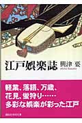 江戸娯楽誌 (講談社学術文庫 1722)