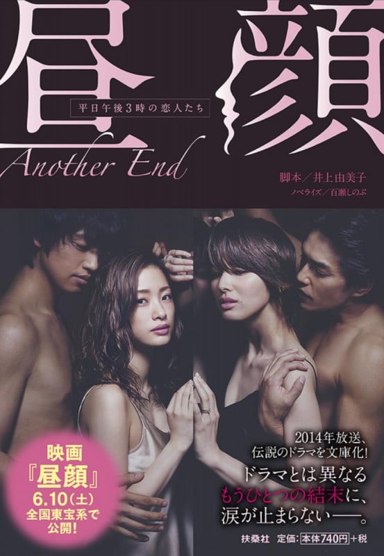 昼顔 Another End 平日午後3時の恋人たち (扶桑社文庫)