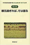喉元過ぎれば、では困る 食と農を見つめて50年 (中村靖彦自選著作集 第4巻)