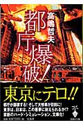 都庁爆破! (宝島社文庫)