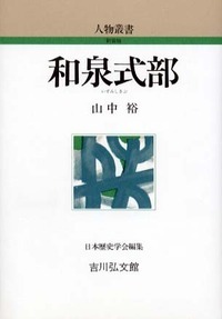 和泉式部 (人物叢書 新装版)