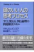 頭のいい人の思考プロセス すぐに使える、図と論理の問題解決スキル