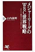 メジャーリーグのWBC世界戦略 六〇〇〇億円ビジネスのからくり (PHP新書)