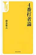 4番打者論 (宝島社新書 443)