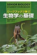ワークブックで学ぶ生物学の基礎