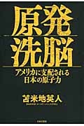 原発洗脳 アメリカに支配される日本の原子力の詳細を見る
