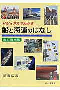 ビジュアルでわかる船と海運のはなし