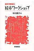絵本ワークショップ (絵本学講座 4)