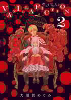 VANILLA FICTION ヴァニラフィクション (2) (ゲッサン少年サンデーC)
