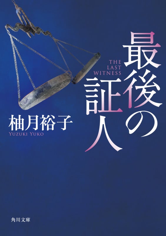 最後の証人 (1) (角川文庫)