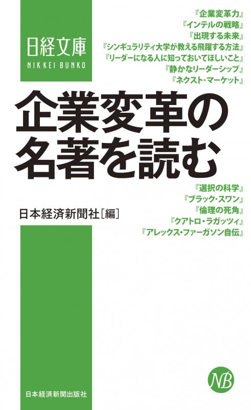 企業変革の名著を読む (日経文庫)