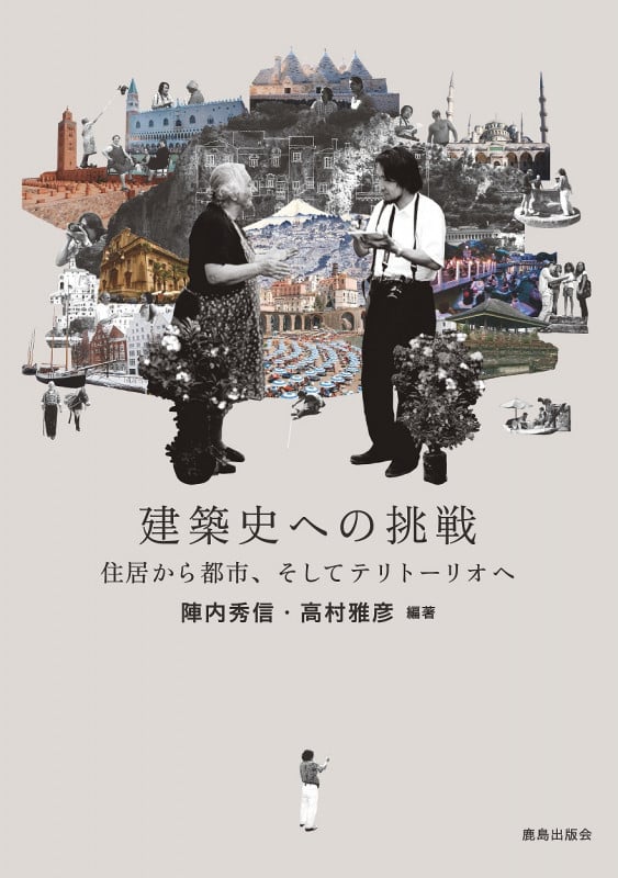 建築史への挑戦 住居から都市、そしてテリトーリオへ